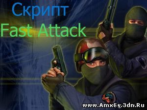 Fast Attack для cs 1.6