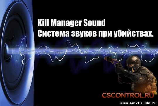 Система звуков при убийстве (Kill Manager Sound v 1.2)